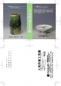 1405人気作家工芸展スク