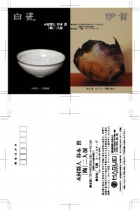 1405木村谷本展スク