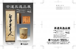 1502茶道具逸品スクリーン