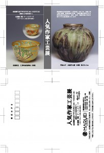1505人気作家工芸展スク